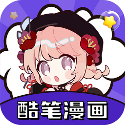 酷笔漫画极速版