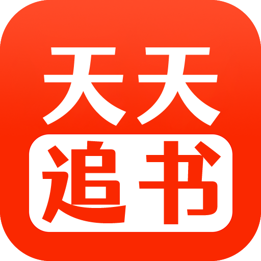 天天追书官方正版