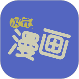 次元漫画社无广告