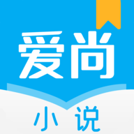 爱尚小说免费版