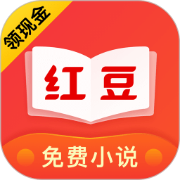 红豆阅读免费版