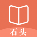 石头看书神器无广告