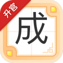 成语升官记