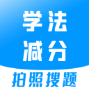 学法减分扫题官方正版
