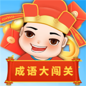 成语大闯关