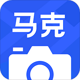 马克水印相机纯净版