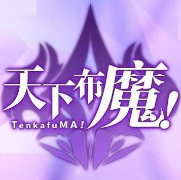 天下布魔无限钻石版最新版