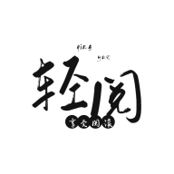 轻阅小说免费版