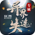 狂烈异界迷失专属传奇