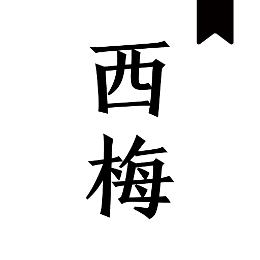 西梅小说无广告