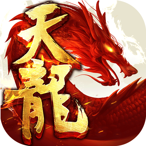 天龙八部3D无限元宝变态版