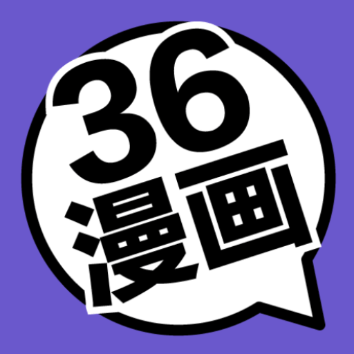 36漫画无限阅读