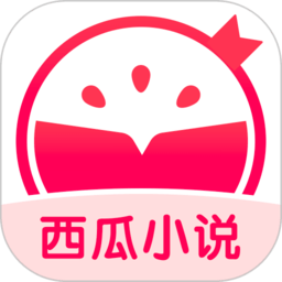 西瓜小说极速版