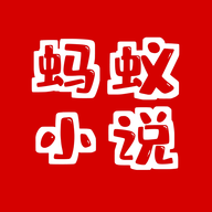 蚂蚁小说无广告