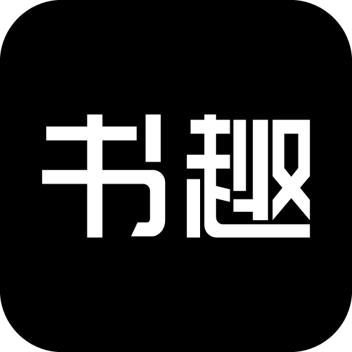 书趣阁无弹窗版