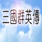 三国群英传1老版本