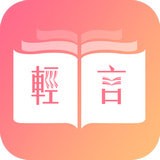 轻言小说无广告