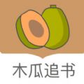 木瓜追书无广告