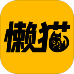 懒猫漫画无广告