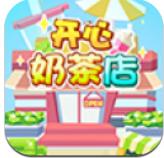 开心奶茶店