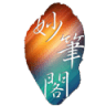 妙笔阁正版