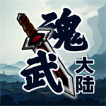 魂武大陆无限金币