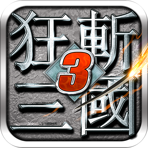 狂斩三国3无限内购版