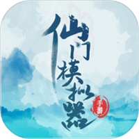 仙门模拟器折相思