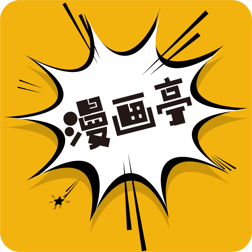 漫画亭官方正版
