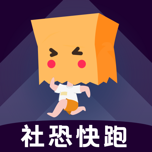 社恐快跑官方正版