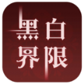 黑白界限橙光金手指