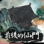 最后的仙门
