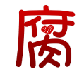 腐次元官方正版