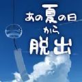 从炎夏的那天逃离