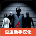 恐怖奶奶4汉化版