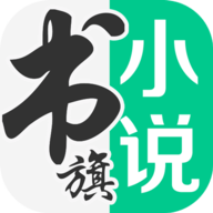 书旗免费小说极速版
