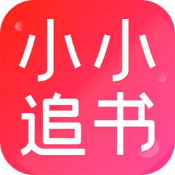 小小追书官方正版