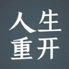 人生重开模拟器2.0