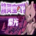 宝可梦紫光金手指