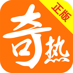 奇热小说无广告