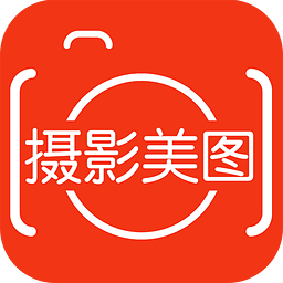 摄影美图免费版