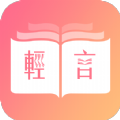 轻言小说官方正版