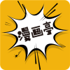 漫画亭旧版