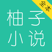 柚子小说旧版
