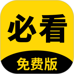 必看小说旧版