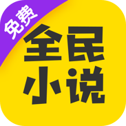 全民搜书极速版