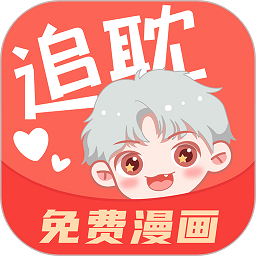 追耽漫画官方正版