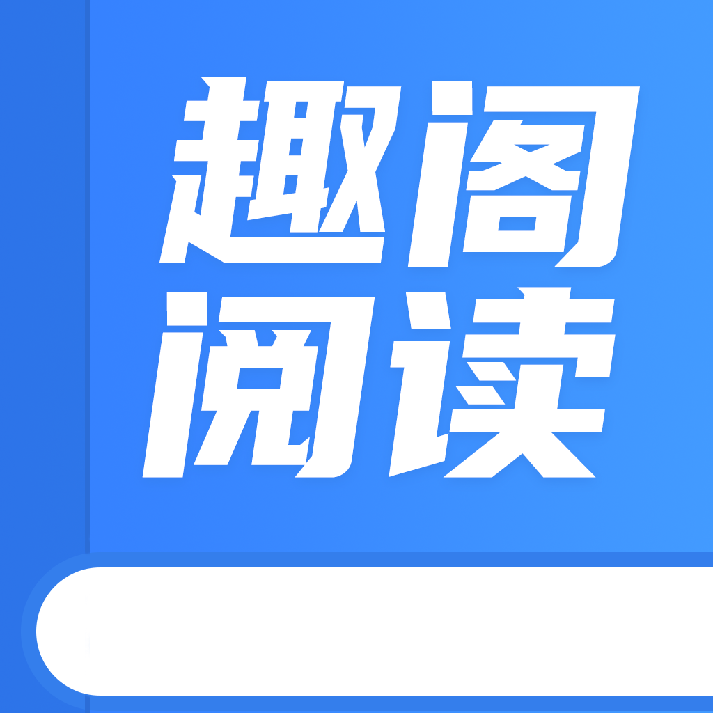 趣阁阅读完整版