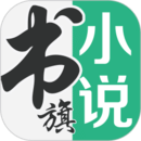 书旗免费小说官方正版