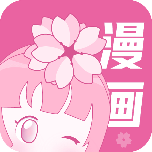 樱花漫画官方正版